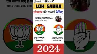LOK SABHA ELECTION 2024 !! #facts #motivation #election #news #india