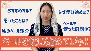 ベールを使い始めて１年！きっかけ、感想、おすすめ？、思ったことなど。1 year since started wearing Veil!