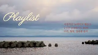 1시간 낭만 피아노 BGM [ 서정적인 뉴에이지 멜로디, 수면, 힐링, 집중용 음악]