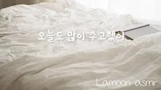 [여자ASMR] 다정하게 남자친구 재워주는 여자친구 