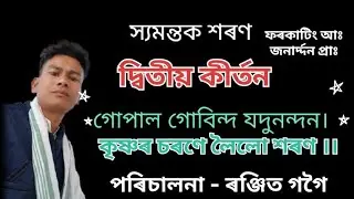 গোপাল গোবিন্দ যদুনন্দন #namprasanga #namphong #নামপ্ৰসঙ্গ #Ranjit_Gogoi #ranjit_gogoi 