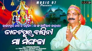 Kakatapura Basini Maa Mangala || Gobinda Chandra || Jeet Baral || କାକଟପୁର ମା ମଙ୍ଗଳା ଆବିର୍ଭାବ କାହାଣୀ 