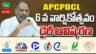 LIVE : Dairy Inauguration of AP Power Utilities 2026 |Minister Gottipati Ravi Kumar |Amaravati Galam