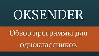 Обзор программы Oksender -  Робот для Одноклассников. Накрутка Одноклассники