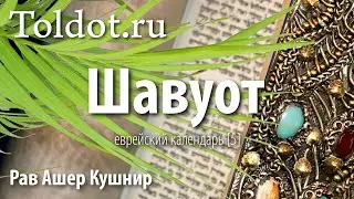 [5 часть] Шавуот. Как купить подарок. Еврейский календарь. Рав Ашер Кушнир