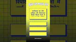 Quiz on Prevention of Sexual Harassment of Women at Workplace Act #poshact #act #law #harassment
