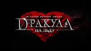 Ледовый шоу-мюзикл 
