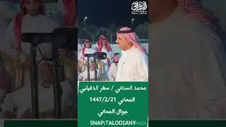 محمذ السناني / سفز الدغيلبي