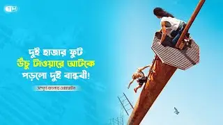 Fall Movie Explained in Bangla | Survival Hollywood Movie Explained In Bangla | Toolkit Movie