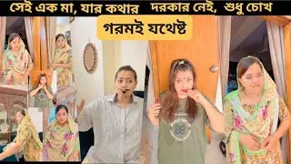 সংকেত, সেই এক মা, যার কথার  দরকার নেই,  শুধু চোখ গরমই যথেষ্ট 😁 / New Funny Video / Oifa 
