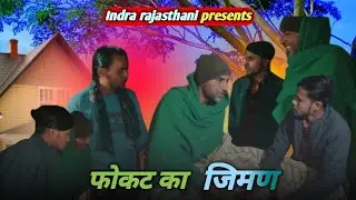  Food for free | फोकट का जिमण | rajasthani haryanvi comedy // indra rajasthani comedy | #rajasthani