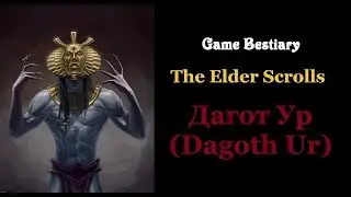 Дагот Ур (Бестиарий The Elder Scrolls)
