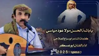 #جديد ياباشة الحسن مولا عود مياسي#ابوعسكر كلمات الشاعر ابوسراج الصلاحي#ترند 