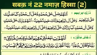Madani Qaida lesson 22 Namaz Part 2| मदनी कायदा सबक 22 नमाज़ हिस्सा (2)