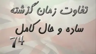 Present Perfect Part 9 تفاوت زمان گذشته ساده و حال کامل