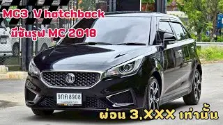 #รีวิว #mg #mg3 1.5 v ราคา 199,000 ผ่อน 3,xxx