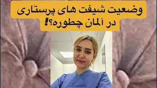 وضعیت شیفت های پرستاری در آلمان چطوره؟#shortvideo #youtube #shortsvideo #nurse #germany 