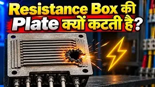 🔥 Resistance Box की Plate क्यों कटती है? | Plate Cut होने का Real Reason ये एक गलती कर रहे हो! 
