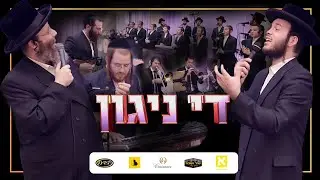 'The Niggun,' R' Shloime Taussig, Motty Ilowitz, Shir V’Shevach, Yedidim, Avromi Berko | די ניגון