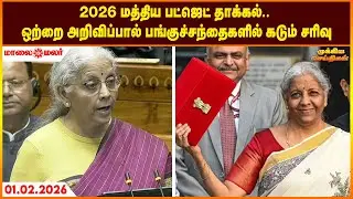 Today Headlines - FEBRUARY 01 2026 | மாலை தலைப்புச் செய்திகள் | Evening Headlines | Maalaimalar