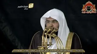كلمة الشيخ أ.د.#عبدالرحمن_السديس حفظه الله قبيل صلاة الغائب على خادم الحرمين الملك عبدالله رحمه الله