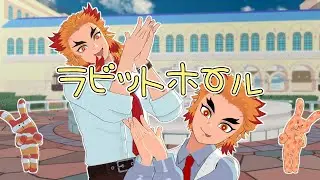 【鬼滅 MMD】ラビットホール ★ 煉獄杏寿郎　少年時代の煉獄さんと　 ※二次創作
