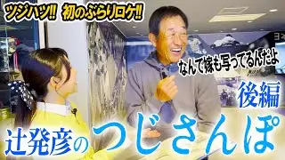 【貴重】辻さん社会人時代の日本通運浦和ボールパークにもお邪魔！最後には絶品うどんも！埼玉西武元監督の辻さんと浦和ゆかりの地をお散歩・後編【辻発彦のツジハツ!! #42】