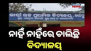 Awarded School Without Basic Facilities | Shocking Condition Of UP School In Gajapati