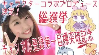 チャンネル登録第一目標クリア！キャラクタープロデュースアンケートについてのお願い