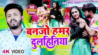 #VIDEO -बनजो हमर दुलहिनिया | #Vikash Bihari new #jhumta song - banjo hamar dulahniya