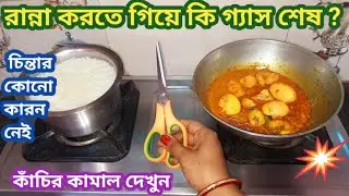 রান্না করতে গিয়ে গ্যাস শেষ হলে আর চিন্তার কোন কারণ নেই //kitchen tipes &hakes