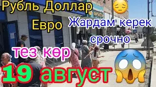 Мындан болгон эмес.😱Жардам керек срочно 🥺🤲 19 август Рубль Доллар евро Байланыш номер 0553 03 09 88