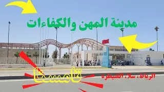 مدينة المهن والكفاءات تامسنا🔥 معهد تكوين المهني CMC
