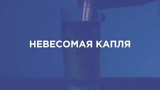 WOW! HOW? Online: Невесомая капля