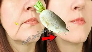 ماسك اللفت الرهيب لإزالة التجاعيد وشد الترهلات يزيل التصبغات والبقع في 10 دقائق يعطي بياض كالثلج