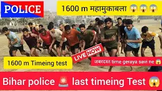 बिहार पुलिस 🚨 1600m महामुकाबला 😱😱।। Bihar police 1600 m last trial !! Bihar police 1600m!! #police 