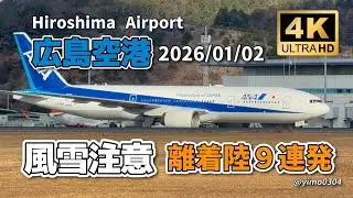広島空港【風雪注意！離着陸９連発】2026/01/02