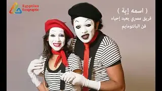 (اسمه إيه) فريق مصري يُعيد إحياء فن البانتومايم