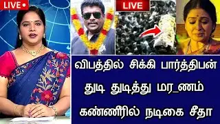 🔴LIVE: விபத்தில் சிக்கிய நடிகர் பார்த்திபன் பெரும் சோகம் Actor Parthiban Kanaka Marriage Latest News