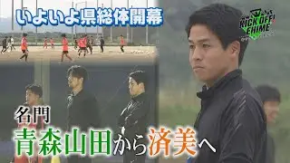 【強力助っ人】常勝軍団から母校へ。あと1歩届かなかったチームを頂点へ導けるか…！！！KICK OFF! EHIME　2024年5月25日放送回