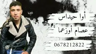 تحت طلبكم أغنية اوا حيداس اديكن حيداس من كلمات و ألحان بلحسن أومكيل 