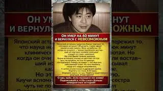 Клиническая смерть 40 минут: Японский астроном увидел НЕВОЗМОЖНОЕ и доказал это #шок #тайна#новости