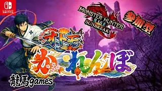 【オトモかくれんぼ＃１】モンハンサンブレイク参加型【switch】