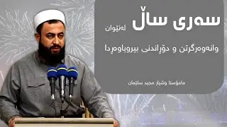 سەرساڵ لەنێوان وانەوەرگرتن و دۆڕاندنی بیروباوەڕدا 