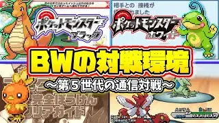 ポケモンブラックホワイト 当時の対戦環境を振り返る【ポケモンBW】【第五世代】【ゆっくり解説】