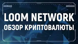 Loom Network обзор криптовалюты