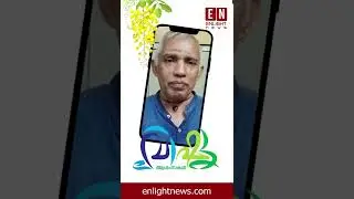 HAPPY VISHU | Dr E.D.Jayan (Ayurveda Acharya) | Enlight News