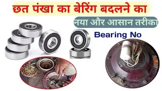 छत पंखा का बेरिंग बदलने का नया तरीका।। How to ceiling fan bearing change।। Bering change new tric