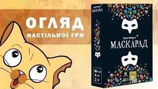 Маскарад (Mascarade 2nd edition). Огляд настільної гри