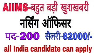 AIIMS VACANCY। AIIMS NURSING OFFICER VACANCY।STAFF NURSE VACANCY 2021.NORCET 2021. RECRUITMENT